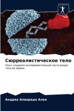 Сюрреалистическое тело af а
