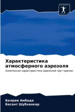 Характеристика атмосферного аэрозоля af а