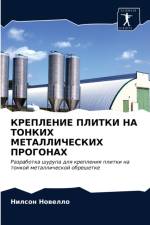 КРЕПЛЕНИЕ ПЛИТКИ НА ТОНКИХ МЕТАЛЛИЧЕСКИХ af и
