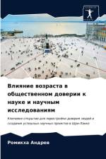 Влияние возраста в общественном доверии l af а