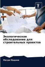 Экологическое обследование для строител af а