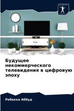 Будущее некоммерческого телевидения в ци af а