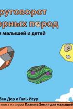 Круговорот горных пород для малышей и дет
 af Yoav Ben Dor