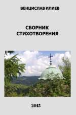 Венцислав Илиев - Сборник стихотворения af Ventsislav Iliev