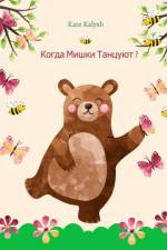 Когда мишки танцуют?