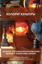 КОЛОРИТ КУЛЬТУРЫ af Galina Vakhromova