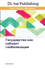 Государство как субъект глобализации af а