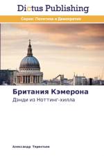 Британия Кэмерона af а