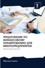 ПРЕДЛОЖЕНИЕ ПО ФИНАНСОВОМУ ПЛАНИРОВАНИЮ af а