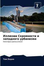 Иллюзии Скромности и западного урбанизма af а