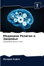 Медицина Религия и Здоровье af а