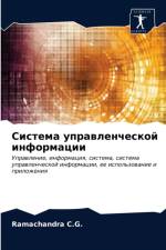 Система управленческой информации af Ramachandra C G