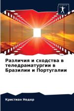 Различия и сходства в теледраматургии в Б
 af а