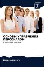 ОСНОВЫ УПРАВЛЕНИЯ ПЕРСОНАЛОМ af е