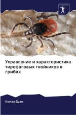 Управление и характеристика тирофаговых af у