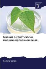 Мнения о генетически модифицированной пи af а