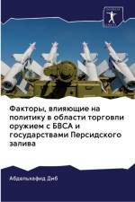 Факторы, влияющие на политику в области то af а