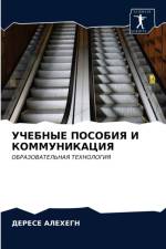 УЧЕБНЫЕ ПОСОБИЯ И КОММУНИКАЦИЯ af е