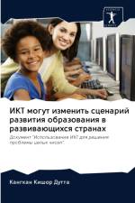 ИКТ могут изменить сценарий развития обрk af а
