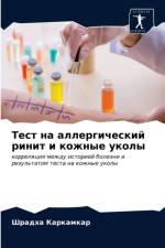 Тест на аллергический ринит и кожные укол
 af а