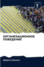 ОРГАНИЗАЦИОННОЕ ПОВЕДЕНИЕ af е