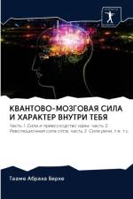 КВАНТОВО-МОЗГОВАЯ СИЛА И ХАРАКТЕР ВНУТРИ 
 af а
