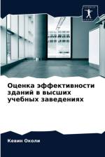 Оценка эффективности зданий в высших учеk af и