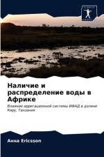 Наличие и распределение воды в Африке af Ericsson