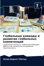 Глобальные команды и развитие глобальных af а