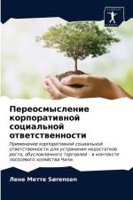 Переосмысление корпоративной социально& af SORENSEN