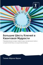 Большие Шесть Ключей в Квантовой Мудростl af а