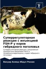 Суперрегуляторная реакция с инъекцией FSH-P у af В