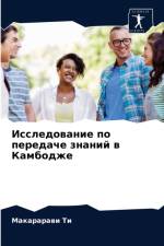 Исследование по передаче знаний в Камбодk af а