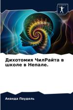 Дихотомия ЧилРайта в школе в Непале. af а