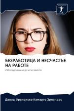 БЕЗРАБОТИЦА И НЕСЧАСТЬЕ НА РАБОТЕ af а