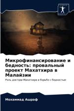 Микрофинансирование и бедность af ф