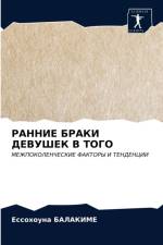 РАННИЕ БРАКИ ДЕВУШЕК В ТОГО af а