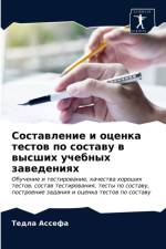 Составление и оценка тестов по составу в в af д