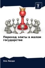Переход элиты в малом государстве af д