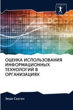 ОЦЕНКА ИСПОЛЬЗОВАНИЯ ИНФОРМАЦИОННЫХ ТЕХ af и
