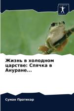 Жизнь в холодном царстве af а