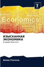 ИЗЫСКАННАЯ ЭКОНОМИКА af а