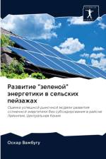 Развитие зеленой энергетики в сельских пk af В