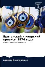 Британский и кипрский кризисы 1974 года af е