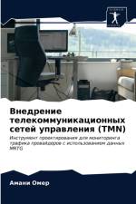 Внедрение телекоммуникационных сетей уп af а