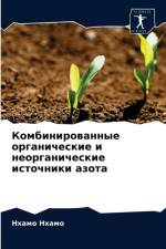 Комбинированные органические и неоргани af а