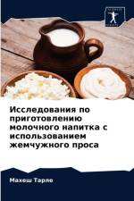 Исследования по приготовлению молочного af а