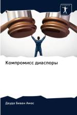 Компромисс диаспоры af а