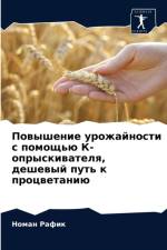 Повышение урожайности с помощью К-опрыскl af а