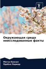 Окружающая среда неисследованные факты af а
